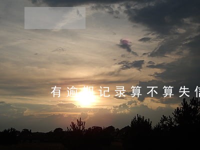 有逾期记录算不算失信人员 有逾期记录算不算失信人员