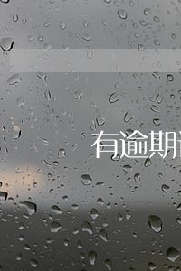 有逾期记录结清 有逾期记录结清