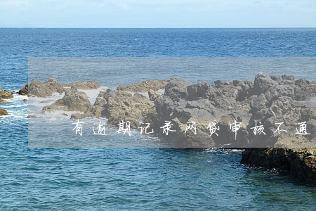 有逾期记录网贷审核不通过 有逾期记录网贷审核不通过