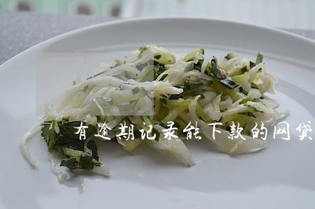 有逾期记录能下款的网贷