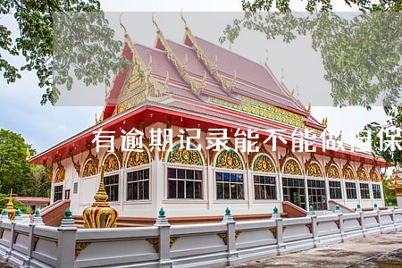 有逾期记录能不能做担保人 有逾期记录能不能做担保人