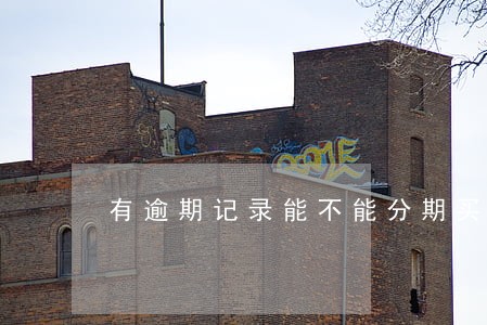 有逾期记录能不能分期买车 有逾期记录能不能分期买车