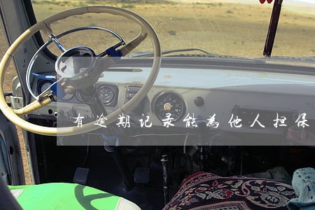 有逾期记录能为他人担保买房吗 有逾期记录能为他人担保买房吗