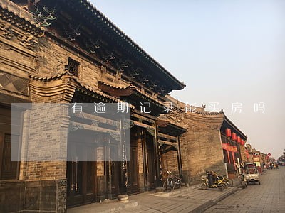 有逾期记录能买房吗 有逾期记录能买房吗
