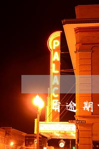 有逾期记录能供车吗 有逾期记录能供车吗