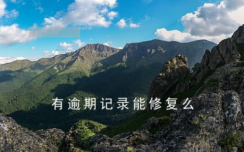 有逾期记录能修复么 有逾期记录能修复么