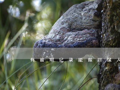 有逾期记录能做担保人吗 有逾期记录能做担保人吗