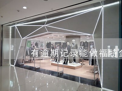 有逾期记录能做福特金融 有逾期记录能做福特金融