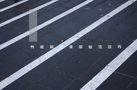 有逾期记录能做贷款吗 有逾期记录能做贷款吗