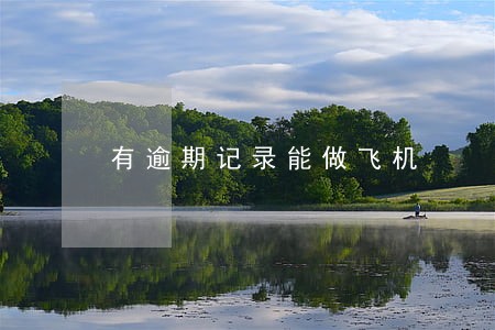 有逾期记录能做飞机 有逾期记录能做飞机