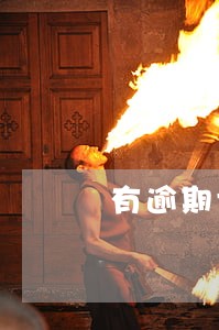 有逾期记录能办公积金贷款么 有逾期记录能办公积金贷款么