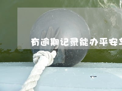 有逾期记录能办平安车贷 有逾期记录能办平安车贷