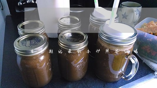 有逾期记录能办护照签证吗 有逾期记录能办护照签证吗