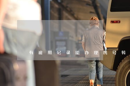 有逾期记录能办理携号转网吗