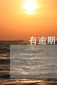 有逾期记录能参军么