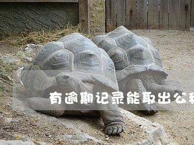 有逾期记录能取出公积金吗 有逾期记录能取出公积金吗