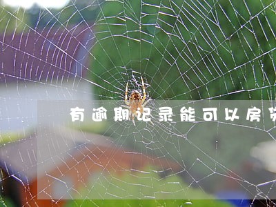 有逾期记录能可以房贷吗 有逾期记录能可以房贷吗