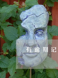 有逾期记录能坐飞机 有逾期记录能坐飞机