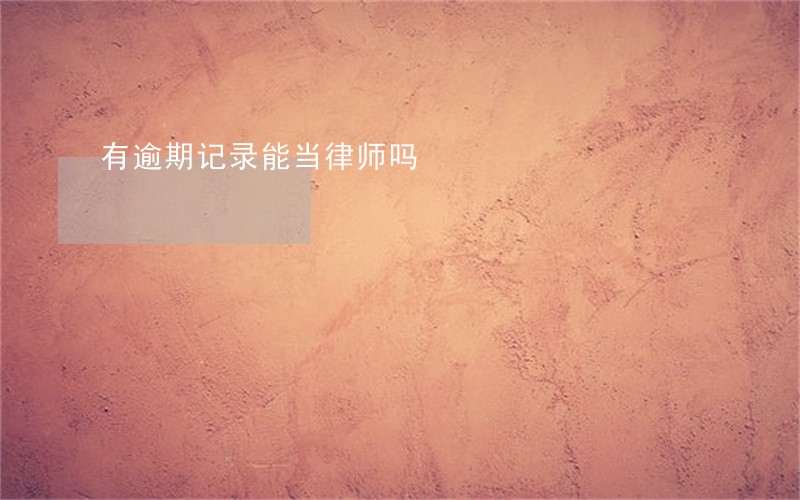 有逾期记录能当律师吗 有逾期记录能当律师吗