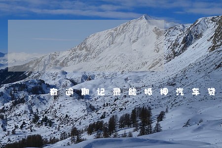 有逾期记录能抵押汽车贷款吗 有逾期记录能抵押汽车贷款吗