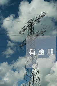 有逾期记录能抵押贷款吗 有逾期记录能抵押贷款吗