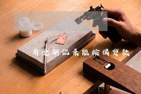 有逾期记录能按揭贷款 有逾期记录能按揭贷款