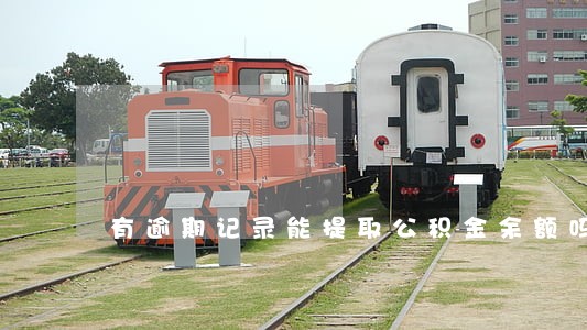 有逾期记录能提取公积金余额吗