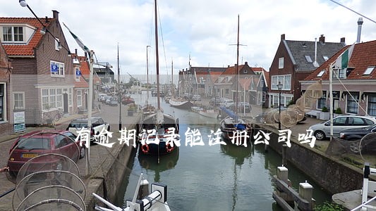有逾期记录能注册公司吗 有逾期记录能注册公司吗