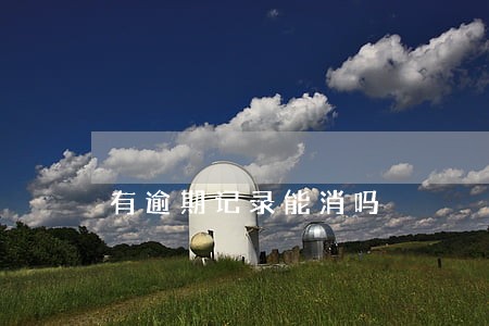 有逾期记录能消吗 有逾期记录能消吗