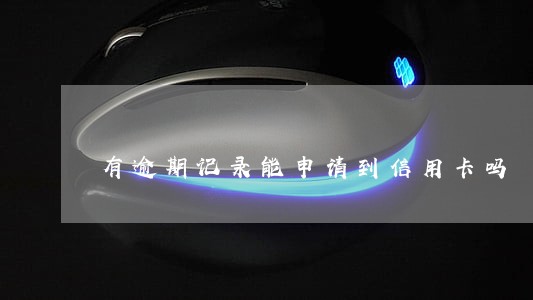 有逾期记录能申请到信用卡吗 有逾期记录能申请到信用卡吗