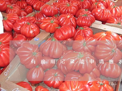 有逾期记录能申请惠农贷吗