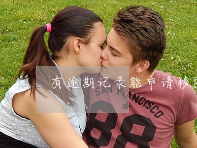 有逾期记录能申请移民香港吗 有逾期记录能申请移民香港吗