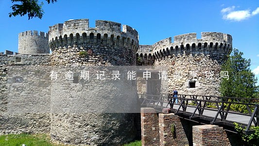 有逾期记录能申请邮亨贷吗 有逾期记录能申请邮亨贷吗