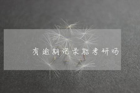 有逾期记录能考研吗