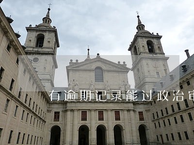 有逾期记录能过政治审查吗 有逾期记录能过政治审查吗