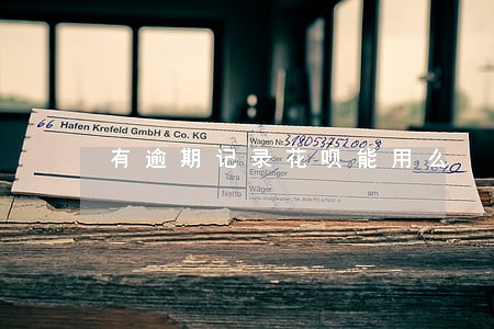 有逾期记录花呗能用么 有逾期记录花呗能用么