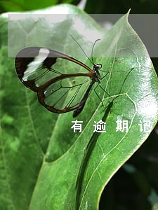 有逾期记录要多久才可以申卡
