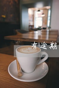 有逾期记录贷款结清证明 有逾期记录贷款结清证明