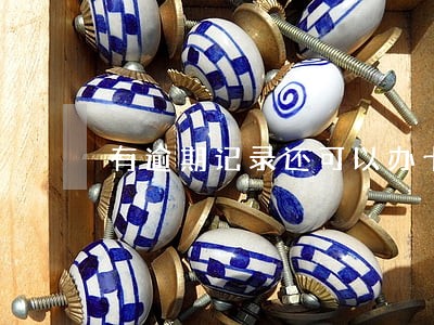 有逾期记录还可以办卡吗 有逾期记录还可以办卡吗