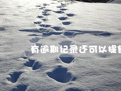 有逾期记录还可以提额吗 有逾期记录还可以提额吗