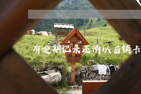有逾期记录还清以后销卡 有逾期记录还清以后销卡
