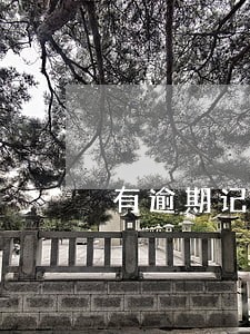 有逾期记录还能买房吗 有逾期记录还能买房吗