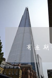 有逾期记录还能买房嘛