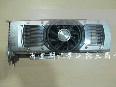 有逾期记录还能出国吗 有逾期记录还能出国吗