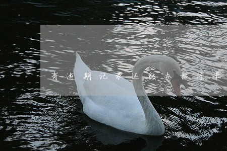有逾期记录还能办招行卡么 有逾期记录还能办招行卡么