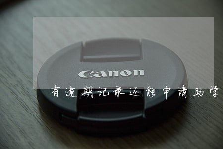 有逾期记录还能申请助学贷款吗 有逾期记录还能申请助学贷款吗