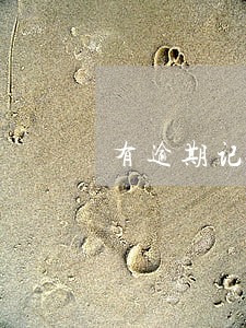 有逾期记录还能申请哪家信用卡 有逾期记录还能申请哪家信用卡