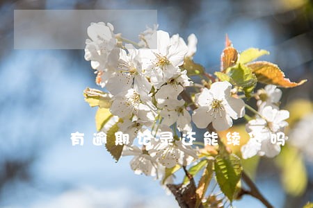 有逾期记录还能续贷吗 有逾期记录还能续贷吗