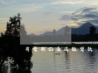 有逾期记录还能贷款 有逾期记录还能贷款
