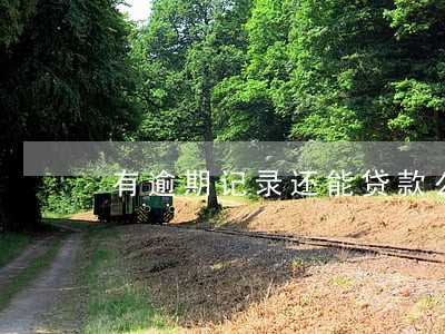 有逾期记录还能贷款么 有逾期记录还能贷款么